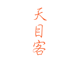 天目客