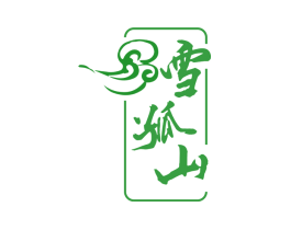 雪孤山