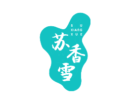苏香雪