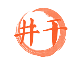 井干