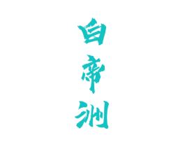 白帝洲