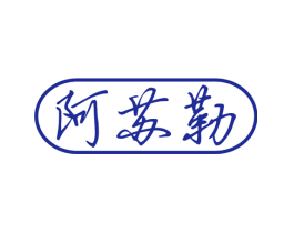阿苏勒
