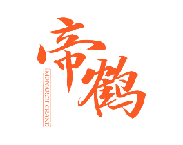 帝鹤  MONARCH CRANE