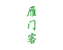 雁门客