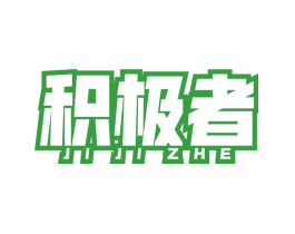 积极者