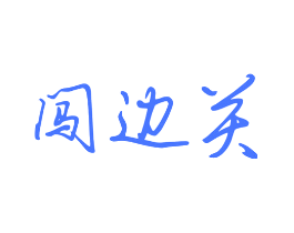 闯边关