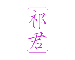 祁君