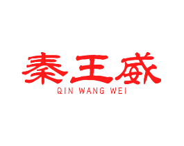 秦王威