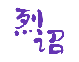 烈诏