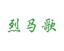 烈马歌