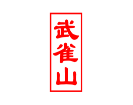 武雀山