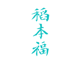 稻本福