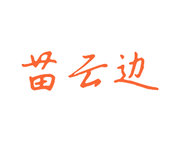 苗云边