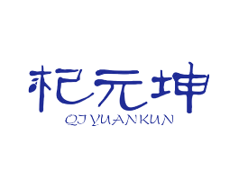 杞元坤