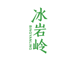 冰岩岭