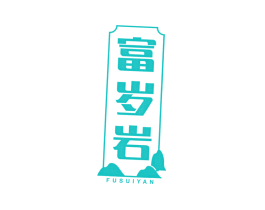 富岁岩