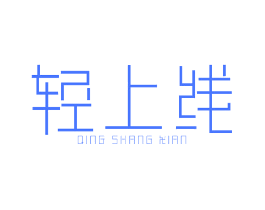 轻上线