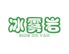 冰雾岩
