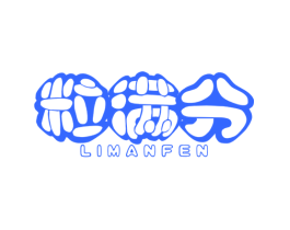 粒满分