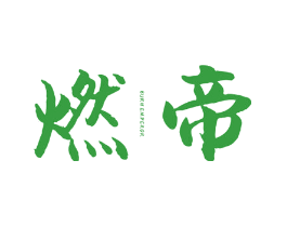 燃帝 BURN EMPEROR