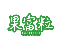 果富粒