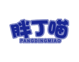胖丁喵