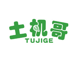 土机哥