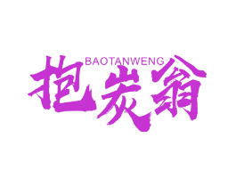 抱炭翁