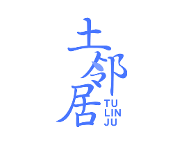 土邻居