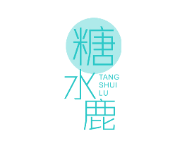 糖水鹿