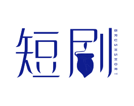 短刷 BRUSHSHORT