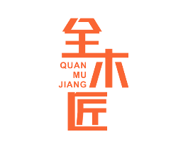 全木匠