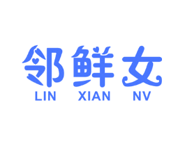 邻鲜女