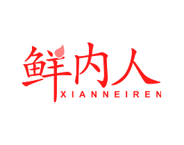 鲜内人