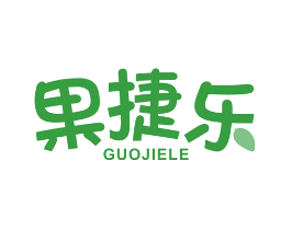 果捷乐