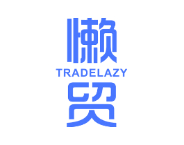 懒贸 TRADE LAZY