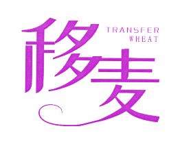 移麦 TRANSFER WHEAT