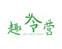 趣令营