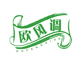 欧风调