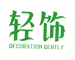 轻饰 DECORATION GENTLY