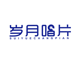 岁月唱片