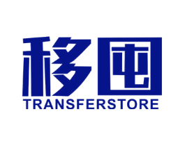 移囤  TRANSFERSTORE
