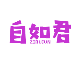 自如君