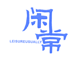 闲常 LEISURE USUALLY