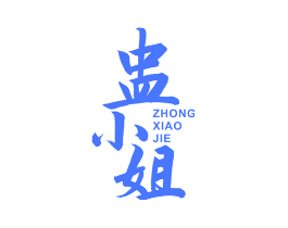 盅小姐