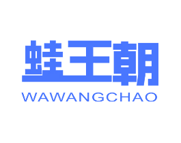 蛙王朝