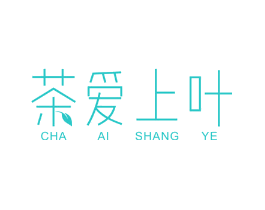 茶爱上叶