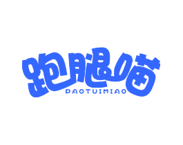 跑腿喵