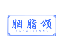 胭脂颂