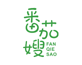 番茄嫂